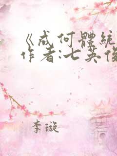 《成何体统》 作者:七英俊