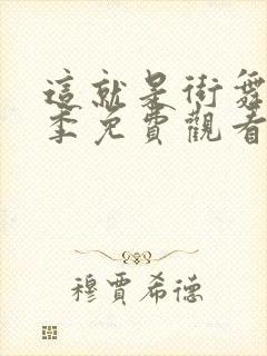 这就是街舞第四季免费观看完整版最新