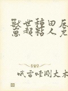 兽世种田反派崽崽超粘人免费观看