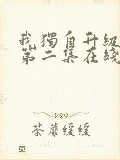 我独自升级二季第二集在线观看