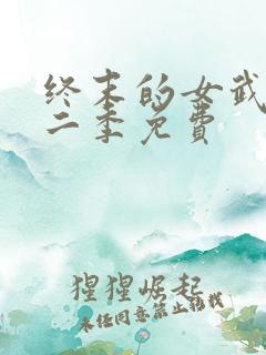 终末的女武神第二季免费