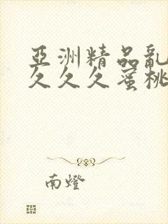 亚洲精品乱码久久久久蜜桃