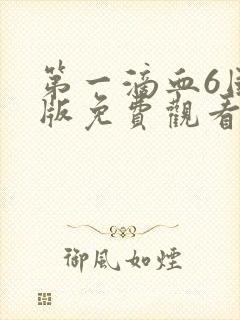 第一滴血6国语版免费观看完整版