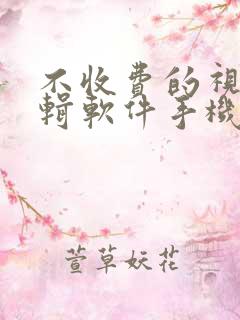 不收费的视频剪辑软件手机版