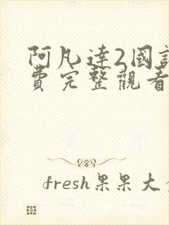 阿凡达2国语免费完整观看