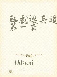 韩剧逃兵追缉令第一季