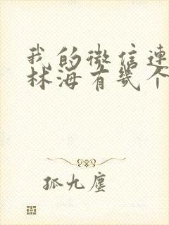 我的微信连三界林海有几个女人