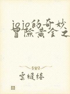 jojo的奇妙冒险黄金之风黄金之风