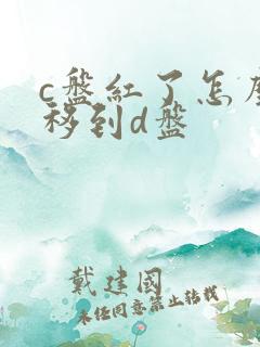 c盘红了怎么转移到d盘