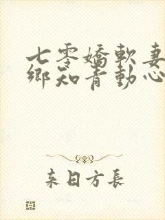 七零娇软妻:下乡知青动心了