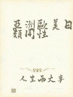 亚洲欧美日韩另类同性