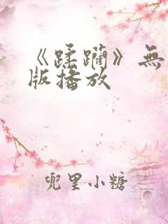 《蹂躏》无删减版播放