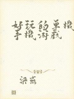 好玩的单机塔防手机游戏