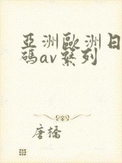 亚洲欧洲日产国码av系列