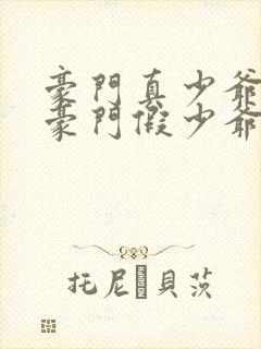 豪门真少爷穿成豪门假少爷免费阅读