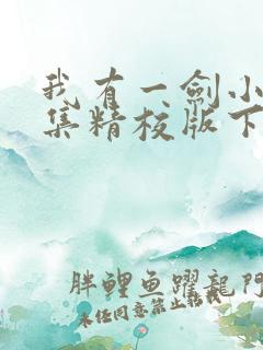 我有一剑小说全集精校版下载