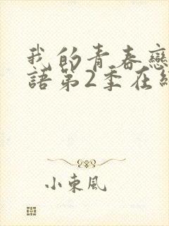 我的青春恋爱物语第2季在线观看