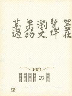 苹果浏览器下载过的文件在哪