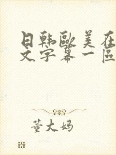 日韩欧美在线中文字幕一区二区