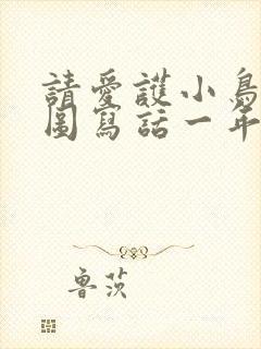 请爱护小鸟的看图写话一年级下册