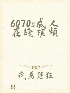 6070s成人在线视频