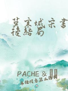 莫寒城宋书桐最后结局