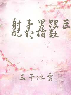 射手男跟巨蟹女配对指数