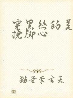 穿黑丝的美女被挠脚心