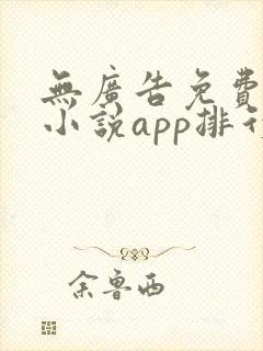 无广告免费全本小说app排行榜