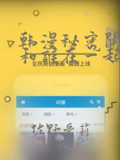 韩漫秘密关系受和谁在一起了：结局+番外