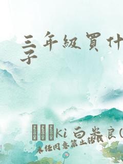 三年级买什么本子