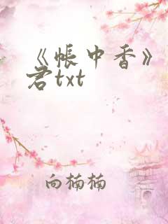 《帐中香》长生君txt