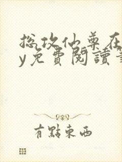 总攻仙尊在上by免费阅读笔趣阁