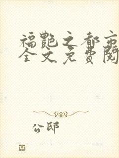 福艳之都市后宫全文免费阅读