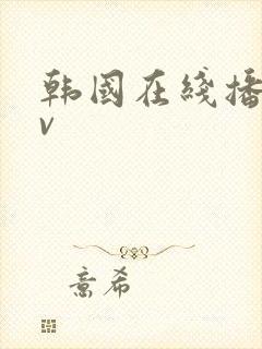 韩国在线播放av