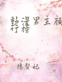 动漫男主颜值排行榜