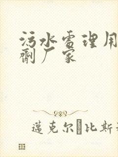 污水处理用的药剂厂家