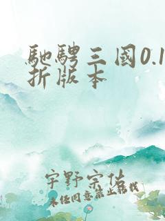 驰骋三国0.1折版本