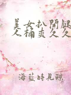 美女扒开腿让男人桶爽久久