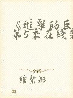 《进击的巨人》第5季在线观看