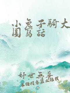 小兔子骑大象看图写话