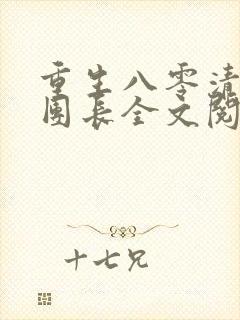 重生八零清冷女团长全文阅读无弹窗免费