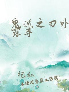 鬼灭之刃外传甘露寺