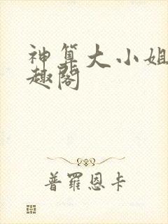 神算大小姐 笔趣阁