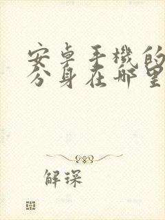 安卓手机的微信分身在哪里