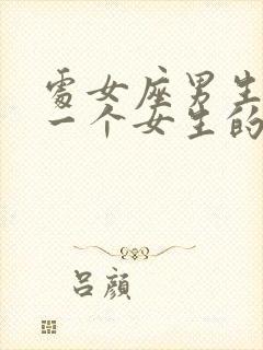 处女座男生喜欢一个女生的表现