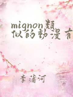 mignon类似的动漫有哪些