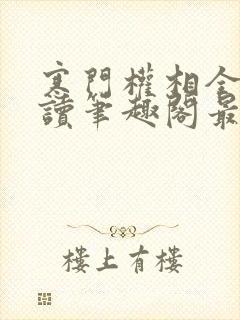 寒门权相全文阅读笔趣阁最新章节