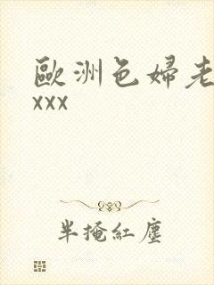 欧洲色妇老妇xxxx