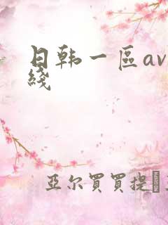 日韩一区av在线